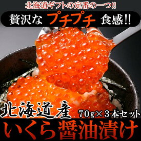 ギフト対応可商品 贅沢なプチプチ食感!!北海道産いくら醤油漬け70g×3瓶 肉マーケット 食品ギフト お取り寄せグルメ お歳暮 クリスマス