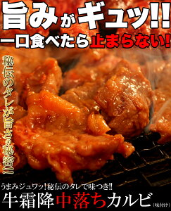 うまみジュワッ秘伝のタレで味つき牛霜降中落ちカルビどっさり500g味付け 肉マーケット 食品ギフト お取り寄せグルメ お歳暮