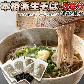ゆうパケット出荷 本格派生そば8食(180g×4袋) 創業50年 老舗製麺所 自慢の麺 そば 産直卸マーケット お歳暮 クリスマス