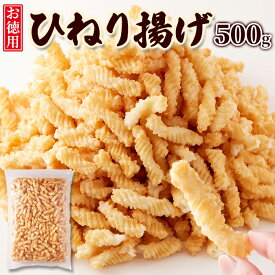 お得な2セット 素朴で美味しいなつかしの味!!お徳用ひねり揚げ500g おつまみ スナック菓子 サクサク 食べ応え スイーツマーケット 食品ギフト お取り寄せグルメ お歳暮 クリスマス