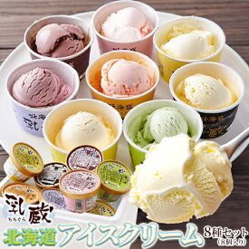 8つの味を食べ比べ♪北海道アイス 8個セット ≪冷凍≫ 北海道産 アイス 8種類 食べ比べ 濃厚 美味しい 冷凍スイーツ スイーツマーケット 食品ギフト お取り寄せグルメ お歳暮 クリスマス