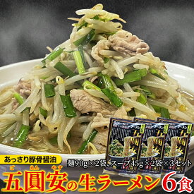 ゆうパケット出荷 あっさり豚骨醤油味 ににんにくの香りが食欲をそそる 五圓安の生ラーメン6食セット 産直卸マーケット お歳暮 クリスマス