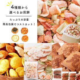 たっぷり 大容量4種類から選べるお煎餅 煎餅 大容量 海鮮ミックスせんべい おからチップス えびせんべい 瓦せんべい おせんべい おかし えらべる お煎餅 4種 業務用 お菓子 大量 スイーツマーケット 食品ギフト お取り寄せグルメ お歳暮 クリスマス