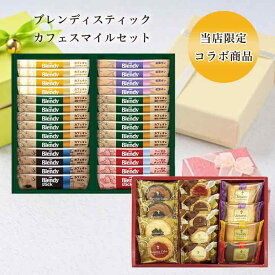 当店限定 コラボ商品 AGFブレンディスティック カフェオレ コレクション BST-20A カフェスマイルセット13個 CSS-15 セット 倉出 食品ギフト お取り寄せグルメ お歳暮 クリスマス