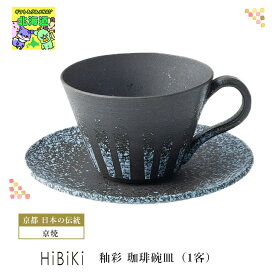 京焼 清水焼 日本製 コーヒーカップ HiBiKi 釉彩 珈琲碗皿 1客 おしゃれ ギフト 人気 ブライダル 結婚式 ギフト ハーモニック プレゼント 内祝 食品ギフト お取り寄せグルメ