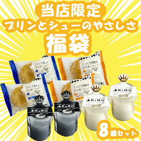 【福袋パターン】 スイーツギフト こだわり素材 お菓子 パターン7プリンとシューのやさしさセット8品 プリン 黒ごま ミルク おやつ デザート 人気 ギフト お取り寄せ ベイクドアルル ティータイムにおすすめ お歳暮 クリスマス