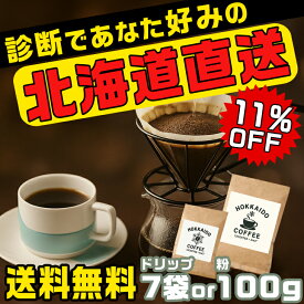 【11％OFFクーポン】 【TVで紹介】 コーヒー診断 北海道直送！あなた好みが見つかるコーヒー（選べる2タイプ） ドリップコーヒ×7袋 粉100g coffee 珈琲 ギフト 北海道 珈琲の贈り物 北海道産の味わい 北海道限定 北海道ギフト 北海道土産 贈答用コーヒー お歳暮 サウザンド