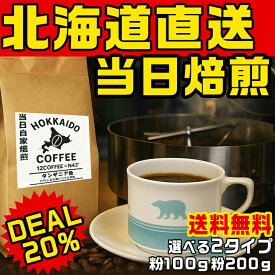 【今だけ！20％ポイントバック】【TVで紹介】 注文当日焙煎 コーヒー 北海道直送 香り高い挽きたてコーヒー（選べるサイズ）粉100g 200g coffee 珈琲 ギフト 珈琲の贈り物 北海道産の味わい 北海道ギフト 北海道土産 贈答用コーヒー 北海道焙煎 プレゼント 食品 サウザンド