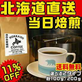 【11％OFFクーポン】【TVで紹介】 注文当日焙煎 コーヒー 北海道直送 香り高い挽きたてコーヒー（選べるサイズ）粉100g 200g coffee 珈琲 ギフト 北海道 珈琲の贈り物 北海道産の味わい 北海道限定 北海道ギフト 北海道土産 贈答用コーヒー 北海道焙煎 サウザンド