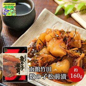 数の子松前漬け 160g ご飯のお供 酒の肴 海鮮珍味 お取り寄せ ギフト 道東観光 食品ギフト お取り寄せグルメ お歳暮 クリスマス