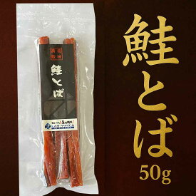 焼魚 切身 北海道産 鮭使用 冷凍 鮭とば 50g 北海道名物 鮭珍味 酒の肴 おつまみ お取り寄せ ギフト 道東観光 和食のおかず ご飯のお供 お歳暮 クリスマス
