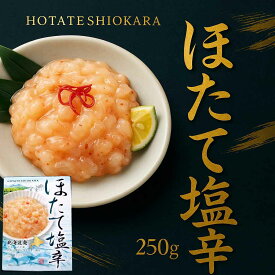 海鮮セット 北海道産 帆立 冷凍 ほたて ホタテ 帆立塩辛 250g 化粧箱入 海鮮珍味 ご飯のお供 酒の肴 おつまみ ギフト 贈答用 お取り寄せ 道東観光 ご飯に合う お取り寄せグルメ お歳暮 クリスマス