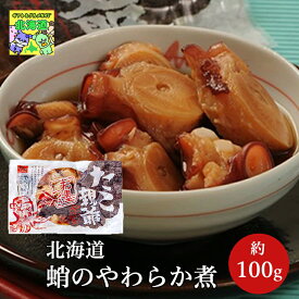 蛸のやわらか煮 100g 1個 タコ煮付け 惣菜 酒の肴 おつまみ ご飯のお供 ギフト 道東観光 食品ギフト お取り寄せグルメ お歳暮 クリスマス