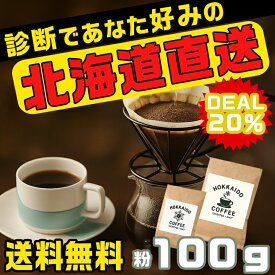 【今だけ！20％ポイントバック】【TVで紹介】 コーヒー診断 北海道直送！ コーヒー あなた好みが見つかるコーヒー 粉 100g×1袋 診断付きセット 珈琲 ギフト 北海道 珈琲の贈り物 北海道産の味わい コーヒーセレクション 北海道限定 北海道ギフト 北海道土産 サウザンド
