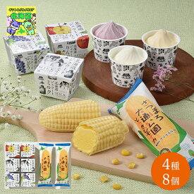 北海道ジェラート 北海道お取り寄せスイーツ 北海道直送便 北の味覚スイーツ 贅沢スイーツギフト 高級スイーツギフト 北海道人気ギフト 冬の贈り物ギフト 鮮度抜群直送便 長沼あいす さっぽろ大通公園とうきびモナカ＆北海道ジェラート お歳暮 クリスマス FUJI