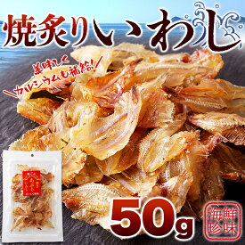 ポスト投函 骨までまるっと食べられる！焼あぶりいわし50g おつまみ おやつ 海鮮珍味 ネコポス出荷 産直卸マーケット お歳暮 クリスマス