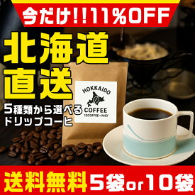 【11％OFFクーポン】 【TVで紹介】 コーヒー お試し用5種類 北海道直送 ドリップコーヒー 5or10袋セット 北海コーヒー ドリップコーヒー コーヒー 千歳空港 千歳 珈琲 ギフト 北海道 珈琲の贈り物 北海道産の味わい コーヒーセレクション 北海道限定 サウザンド お歳暮