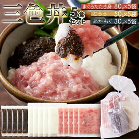解凍して乗せるだけ！手軽で美味しい！3色丼(まぐろたたき身、とろろ、あかもく)5食セット 海鮮丼 肉マーケット お歳暮 クリスマス