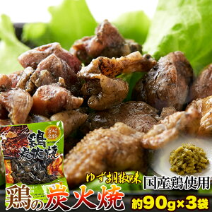 ポスト投函 炭火と柚子胡椒が香る逸品☆鶏炭火焼(柚子胡椒)90g×3袋 宮崎名物 鶏の炭火焼 国産鶏使用 ゆうパケット出荷 産直卸マーケット