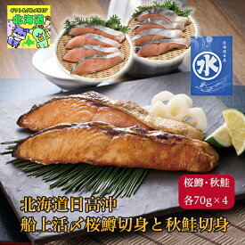 北海道海の幸セット 北海道海鮮ギフト 鮮度抜群直送便 北海道漁師直送 北海道お取り寄せグルメ 贅沢グルメギフト 北の味覚セット 海鮮詰め合わせ 北海道産天然鮭 三協水産北海道日高沖 船上活〆桜鱒切身と秋鮭切身 お歳暮 クリスマス FUJI