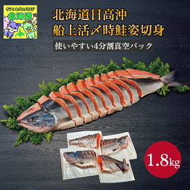 北海道天然鮭ギフト 北海道海鮮ギフト 高級海鮮ギフト 北海道漁師直送 北海道お取り寄せグルメ 鮮度抜群直送便 北の味覚セット 贅沢グルメギフト 北海道直送便 三協水産北海道日高沖 船上活〆時鮭姿切身1.8kg お歳暮 クリスマス FUJI