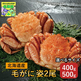 選べるサイズ 北海道毛がにギフト 北海道お取り寄せグルメ 高級海鮮ギフト 北海道直送便 贅沢グルメギフト 北の味覚セット 鮮度抜群直送便 冬の贈り物ギフト 北海道海鮮ギフト 毛がに姿2尾(400g×2) (500g×2）お歳暮 クリスマス FUJI