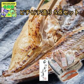 北海道海鮮ギフト 北海道お取り寄せグルメ 高級海鮮ギフト 北海道直送便 北の味覚セット 贅沢グルメギフト 冬の贈り物ギフト 鮮度抜群直送便 北海道人気ギフト ふじと屋ピチピチ造り 5点セット お歳暮 クリスマス FUJI