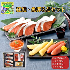 紅鮭魚卵ギフト 北海道海鮮ギフト 北海道お取り寄せグルメ 北海道直送便 北の味覚セット 贅沢グルメギフト 高級海鮮ギフト 冬の贈り物ギフト 鮮度抜群直送便 エスケイフーズ紅鮭・魚卵3点セット お歳暮 クリスマス FUJI