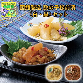 函館松前漬ギフト 北海道お取り寄せグルメ 北海道直送便 北の味覚セット 贅沢グルメギフト 高級海鮮ギフト 北海道人気ギフト 冬の贈り物ギフト 鮮度抜群直送便 誉食品函館製造 数の子松前漬（白・黒）セット お歳暮 クリスマス FUJI