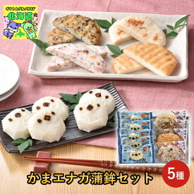 北海道蒲鉾ギフト 北海道お取り寄せグルメ 北海道直送便 北の味覚セット 贅沢グルメギフト 高級グルメギフト 北海道人気ギフト 冬の贈り物ギフト 鮮度抜群直送便 かね彦かまエナガ蒲鉾セット お歳暮 クリスマス FUJI