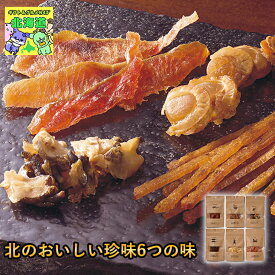 北海道珍味ギフト 北海道お取り寄せグルメ 北海道直送便 北の味覚セット 贅沢グルメギフト 北海道人気ギフト 高級海鮮ギフト 冬の贈り物ギフト 鮮度抜群直送便 釧路おが和北のおいしい珍味6つの味 お歳暮 クリスマス FUJI