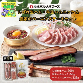 北海道ハムベーコンギフト 北海道お取り寄せグルメ 北海道直送便 北の味覚セット 高級グルメギフト 贅沢グルメギフト 北海道人気ギフト 冬の贈り物ギフト 鮮度抜群直送便 札幌バルナバハムしばれ生ハム・牛生ハムユッケ＆農家のベーコンステーキセット お歳暮 FUJI