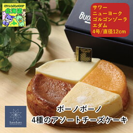 アソートチーズケーキ 北海道お取り寄せスイーツ 北海道直送便 北の味覚スイーツ 贅沢スイーツギフト 北海道人気ギフト 高級スイーツギフト 冬の贈り物ギフト 鮮度抜群直送便 ボーノボーノ4種のアソートチーズケーキ お歳暮 クリスマス FUJI