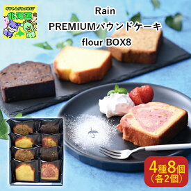 北海道パウンドケーキ 北海道お取り寄せスイーツ 北海道直送便 北の味覚スイーツ 贅沢スイーツギフト 北海道人気ギフト 高級スイーツギフト 冬の贈り物ギフト 鮮度抜群直送便 RainPREMIUMパウンドケーキ flour BOX8 お歳暮 クリスマス FUJI