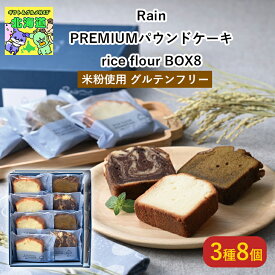 北海道スイーツギフト 北海道お取り寄せスイーツ 北海道直送便 北の味覚スイーツ 贅沢スイーツギフト 北海道人気ギフト 高級スイーツギフト 冬の贈り物ギフト 鮮度抜群直送便 RainPREMIUMパウンドケーキ rice flour BOX8 お歳暮 クリスマス FUJI