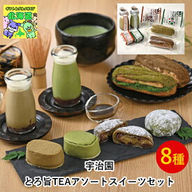 ティータイムスイーツ 北海道お取り寄せスイーツ 北海道直送便 北の味覚スイーツ 贅沢スイーツギフト 高級スイーツギフト 北海道人気ギフト 冬の贈り物ギフト ギフトスイーツセット 宇治園 とろ旨TEAアソートスイーツセット お歳暮 クリスマス FUJI