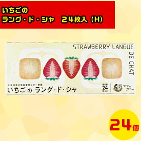 北海道いちごスイーツ 北海道お取り寄せスイーツ 北海道直送便 北の味覚スイーツ 贅沢スイーツギフト 高級スイーツギフト 北海道人気ギフト 冬の贈り物ギフト 鮮度抜群直送便 ヤマヘウミヘ いちごのラング・ド・シャ 24枚入（H） お歳暮 クリスマス FUJI
