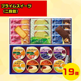 北海道スイーツギフト 北海道お取り寄せスイーツ 北海道直送便 北の味覚スイーツ 贅沢スイーツギフト 高級スイーツギフト 北海道人気ギフト 冬の贈り物ギフト 鮮度抜群直送便 丸大食品プライムスイーツ（二段詰）TV-35 お歳暮 クリスマス FUJI