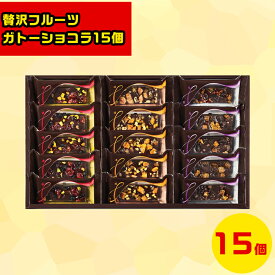 フルーツガトーショコラ 北海道お取り寄せスイーツ 北海道直送便 北の味覚スイーツ 贅沢スイーツギフト 高級スイーツギフト 北海道人気ギフト 冬の贈り物ギフト 鮮度抜群直送便 ひととえ贅沢フルーツのガトーショコラ15個 FGA-30 お歳暮 クリスマス FUJI