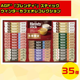 AGFブレンディギフト コーヒーギフトセット カフェオレギフト スティックコーヒーギフト インスタント高級ギフトセット コーヒー詰め合わせ AGFGIFT AGF「ブレンディ」スティック ウィンターカフェオレコレクション BW-30 お歳暮 クリスマス FUJI