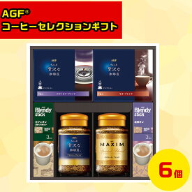 AGFコーヒーセレクション コーヒーギフトセット スティックコーヒーギフト アソートギフト 高級コーヒーギフト 贅沢コーヒーギフト 冬の贈り物ギフト インスタントコーヒーギフト コーヒー詰め合わせ AGFGIFT AGFコーヒーセレクションギフト CA-30D お歳暮 クリスマス FUJI