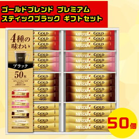 ゴールドブレンドブラック コーヒーギフトセット スティックコーヒーギフト ブラックコーヒーギフト 冬の贈り物ギフト コーヒー詰め合わせ ネスカフェゴールドブレンド プレミアムスティックブラック ギフトセット N35-CBS お歳暮 クリスマス FUJI