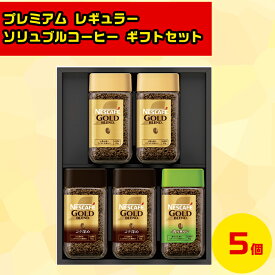 プレミアムコーヒーギフト コーヒーギフトセット インスタントコーヒー スティックコーヒーギフト コーヒー詰め合わせ ネスカフェプレミアム レギュラーソリュブルコーヒー ギフトセット N55-A お歳暮 クリスマス FUJI