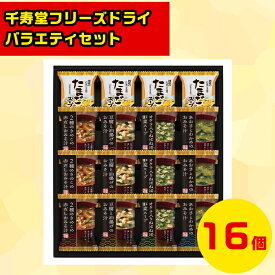 フリーズドライギフト スープ詰合せギフト 高級スープギフト 贅沢グルメギフト 北海道お取り寄せグルメ 北海道直送便 北の味覚セット 冬の贈り物ギフト 鮮度抜群直送便 千寿堂 フリーズドライ バラエティセット FDH-40 お歳暮 クリスマス FUJI
