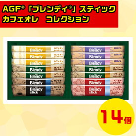 AGFブレンディギフト コーヒーギフトセット スティックコーヒーギフト カフェオレギフト 贅沢コーヒーギフト AGFGIFT AGF「ブレンディ」スティック カフェオレ コレクション BST-10A お歳暮 クリスマス FUJI