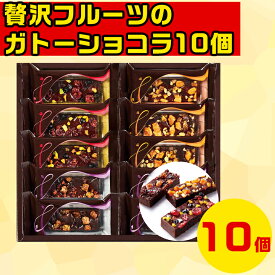 ガトーショコラギフト 贅沢スイーツギフト 高級スイーツギフト 北海道お取り寄せスイーツ 北海道直送便 北の味覚スイーツ 冬の贈り物ギフト 北海道人気ギフト 鮮度抜群直送便 ひととえ 贅沢フルーツのガトーショコラ10個 FGA-20 お歳暮 クリスマス FUJI