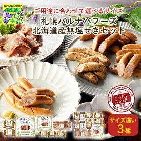 選べるサイズ 札幌バルナバフーズ 北海道産無塩せきセット MC-E MC-F MC-GN 北海道ハムギフト ハム詰合せ お取り寄せグルメ お歳暮 クリスマス 産地直送 FUJI