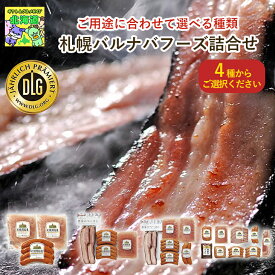 選べる種類 札幌バルナバフーズ ハムギフト詰合せ 4種から選べる FBA-A FBA-BN FBA-CN FBA-DN 農家のベーコン 金賞受賞 ウインナー 生ハム 北海道グルメ お歳暮 クリスマス 産地直送 FUJI