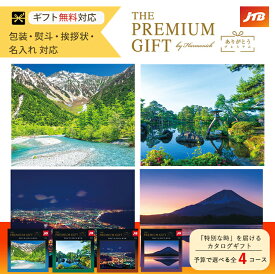旅 体験 ギフト カタログギフト JTB ありがとうプレミアム 全4コース ごあいさつ お祝い返し ブライダルギフト 引き出物 お返し プレゼント グルメ 有名ブランド 温泉 選べる ハーモニック 食品ギフト お取り寄せグルメ お歳暮 クリスマス