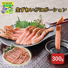 ずわいがにポーション 北海道お取り寄せグルメ 北海道海鮮ギフト 北海道直送便 北の味覚セット 贅沢グルメギフト 冬の贈り物ギフト 高級海鮮ギフト 鮮度抜群直送便 カネサン佐藤水産 生ずわいがにポーション お歳暮 クリスマス FUJI